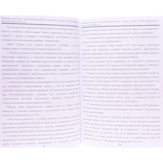 Напрями підвищення конкурентоспроможності аграрного сектору в умовах формування і функціонування ЗВТ з ЄС - №5