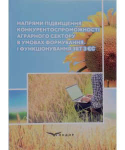Напрями підвищення конкурентоспроможності аграрного сектору в умовах формування і функціонування ЗВТ з ЄС