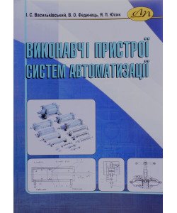 Виконавчі пристрої систем автоматизації