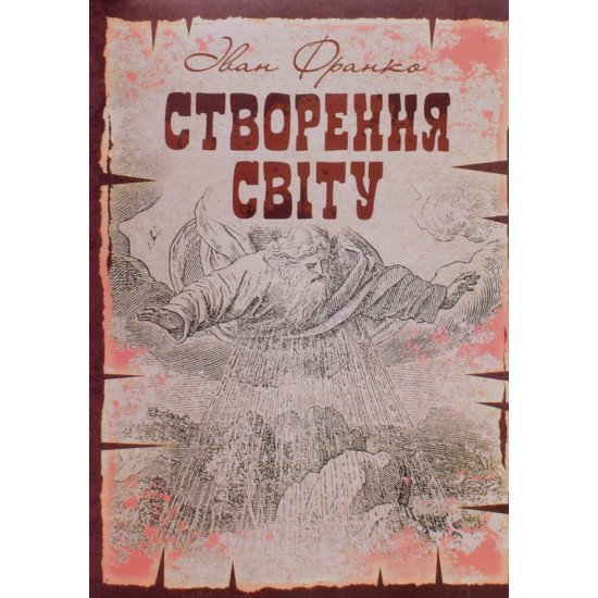 Створення світу. Біблійне оповідання - №1