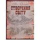 Створення світу. Біблійне оповідання - №5