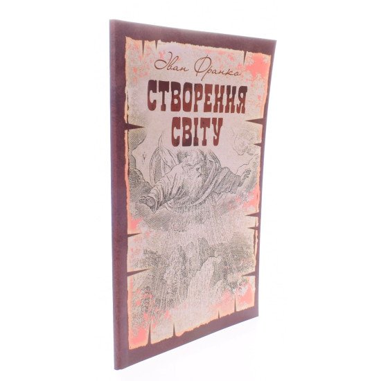 Створення світу. Біблійне оповідання - №2