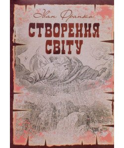 Створення світу. Біблійне оповідання