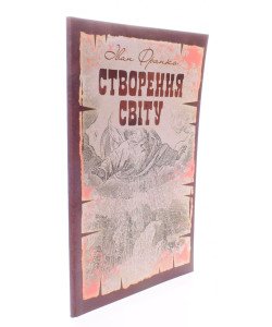 Створення світу. Біблійне оповідання