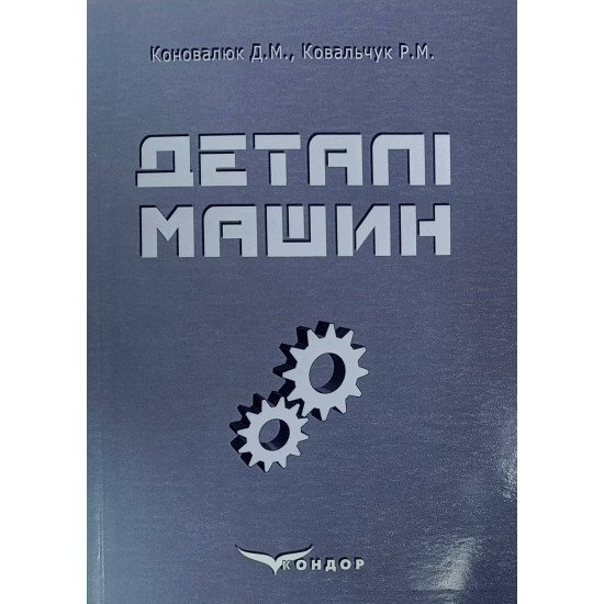 Деталі машин Коновалюк Д.М. - №1