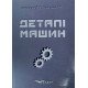Деталі машин Коновалюк Д.М. - №3