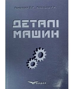 Деталі машин Коновалюк Д.М.