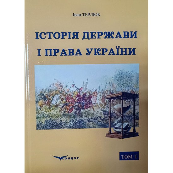 Історія держави і права України. Том 1 Терлюк І.Я. - №1