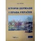 Історія держави і права України. Том 1 Терлюк І.Я. - №3