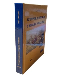 Історія держави і права України. Том 1 Терлюк І.Я.