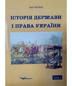 Історія держави і права України. Том 1 Терлюк І.Я.