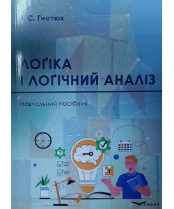Логіка і логічний аналіз