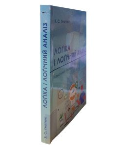 Логіка і логічний аналіз