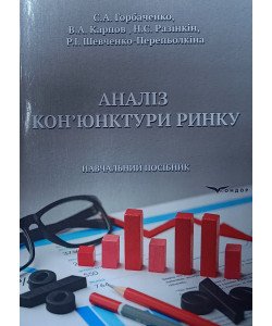 Аналіз кон’юнктури ринку