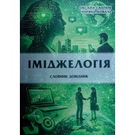 Іміджелогія словник довідник