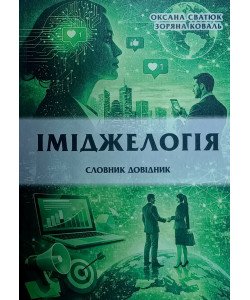 Іміджелогія словник довідник