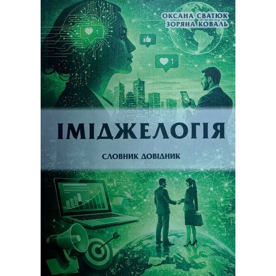 Іміджелогія словник довідник - №1