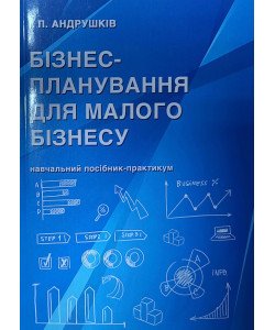Бізнес-планування для малого бізнесу: навчальний посібник-практикум
