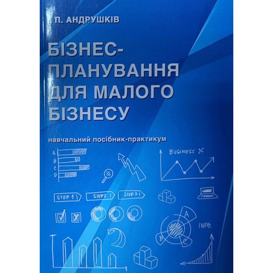 Бізнес-планування для малого бізнесу: навчальний посібник-практикум - №1