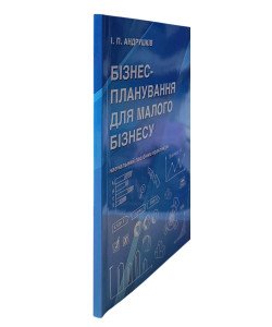 Бізнес-планування для малого бізнесу: навчальний посібник-практикум