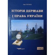 Історія держави і права України. Том 2 Терлюк І.Я.