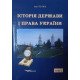 Історія держави і права України. Том 2 Терлюк І.Я. - №3