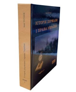 Історія держави і права України. Том 2 Терлюк І.Я.