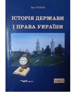 Історія держави і права України. Том 2 Терлюк І.Я.