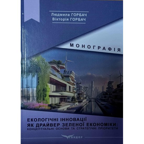 Екологічні іновації, як драйвер зеленої економіки: концептуальні основи та стратегічні пріоритети - №1