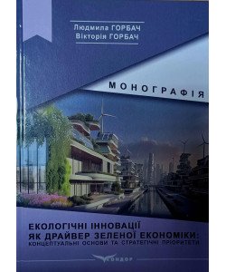 Екологічні іновації, як драйвер зеленої економіки: концептуальні основи та стратегічні пріоритети
