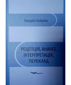 Рецепція, аналіз, інтерпретація, переклад