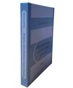 Рецепція, аналіз, інтерпретація, переклад