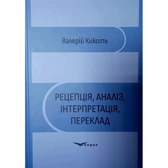 Рецепція, аналіз, інтерпретація, переклад - №1
