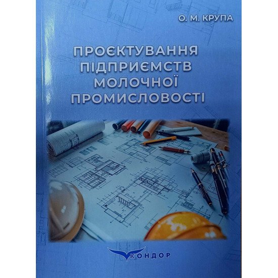 Проєктування підприємств молочної промисловості - №1