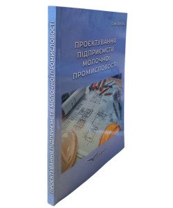 Проєктування підприємств молочної промисловості