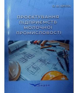 Проєктування підприємств молочної промисловості