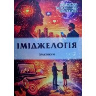 Іміджелогія. Практикум