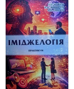 Іміджелогія. Практикум