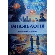 Іміджелогія. Навчальний посібник