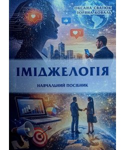 Іміджелогія. Навчальний посібник