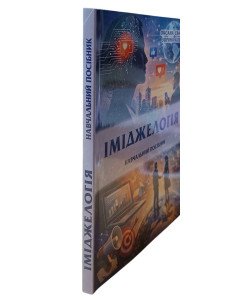 Іміджелогія. Навчальний посібник