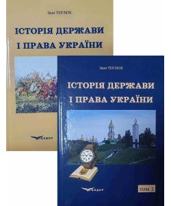 Комплект Історія держави і права України в 2-х томах. Терлюк І.Я.