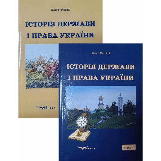 Комплект Історія держави і права України в 2-х томах. Терлюк І.Я. - №1