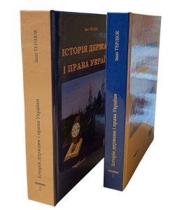 Комплект Історія держави і права України в 2-х томах. Терлюк І.Я.