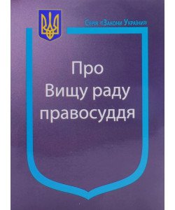 Закон України Про Вищу раду правосуддя