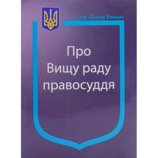 Закон України Про Вищу раду правосуддя - №1