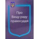 Закон України Про Вищу раду правосуддя - №5