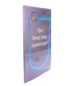 Закон України Про Вищу раду правосуддя