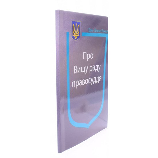 Закон України Про Вищу раду правосуддя - №2