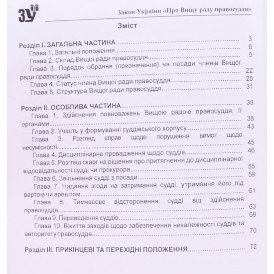 Закон України Про Вищу раду правосуддя - №3